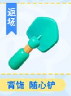 免费!免费!小铲子返场啦 7