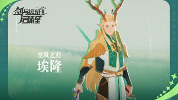 【英雄情报】凛风之刃 埃隆