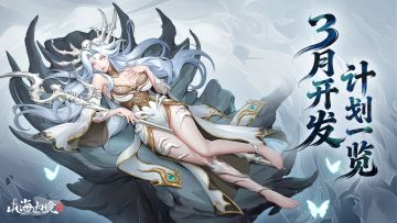 三月开发计划丨新英雄、新玩法、新养成尽在春日见！（含天道十连