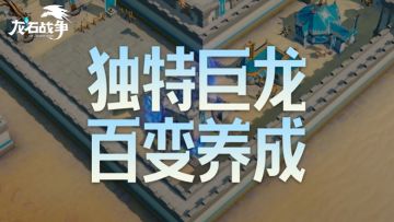 千人千龙不是吹的！快来养成你的专属巨龙！