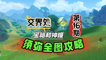 须弥全图攻略16期：交界处好多神瞳宝箱！