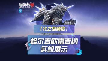 《奥特曼传奇英雄2》格尔吉欧雷吉娜实机演示上线！