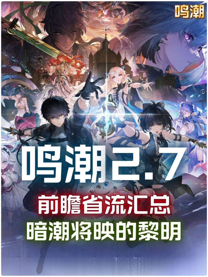 【鸣潮2.7】前瞻重点内容省流汇总截图