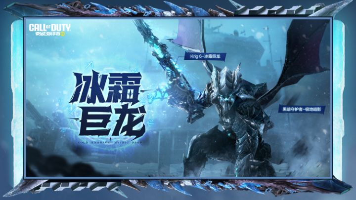 神话武器【Krig 6-冰霜巨龙】即将重返战场,首周8.9折不容错过!截图
