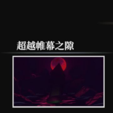 超越帷幕之隙全结局