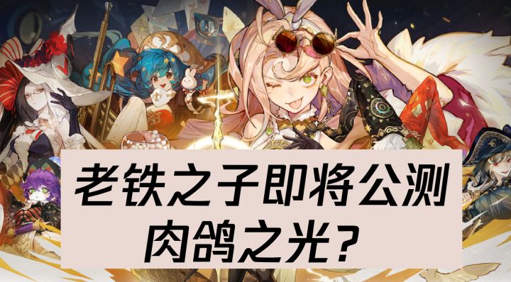 老铁之子即将公测,肉鸽之光到底6不6?截图