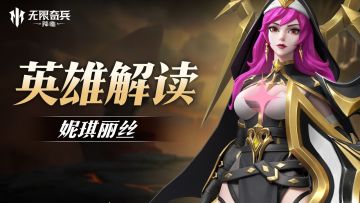 英雄解读 | 复活节限定英雄，修女妮琪丽丝即将上线