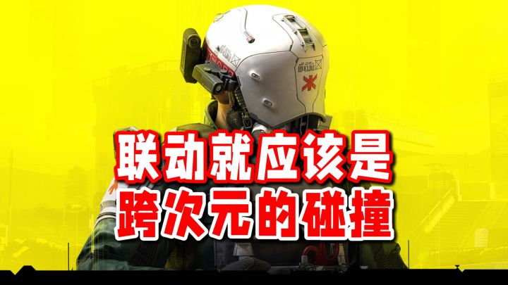 当联动不再是生硬贴皮,而是跨次元的碰撞!截图