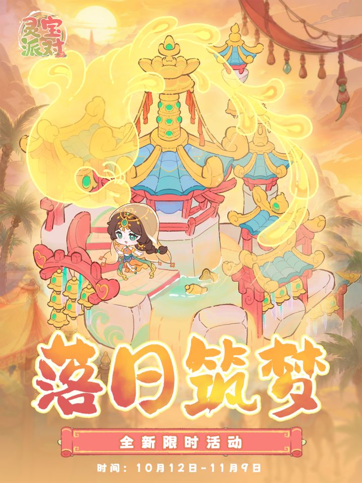 灵宝派对|落日筑梦,西域限时建筑登场✨截图