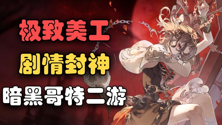 二游新黑马!暗黑哥特+吸血鬼🔥白嫖全年648🔥立绘绝美,爆炸福利截图