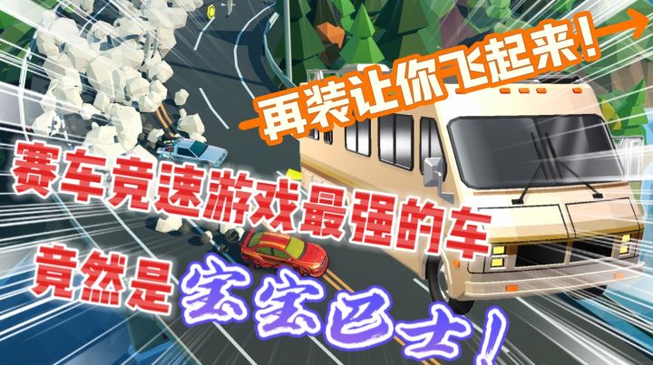 谁懂啊?竞速游戏最强的车竟然是宝宝巴士!拇指赛车玩过吗🤣截图