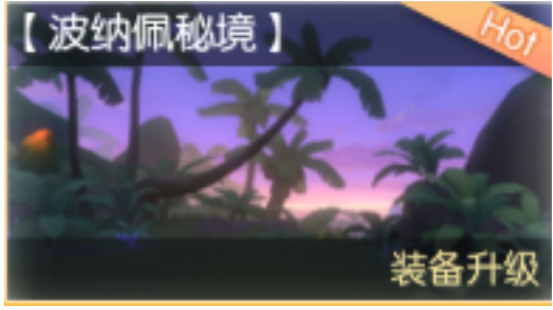 【波纳佩秘境】新远古本细节攻略（看后用脚趾头都能过）截图