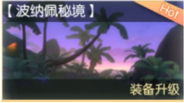 【波纳佩秘境】新远古本细节攻略（看后用脚趾头都能过）