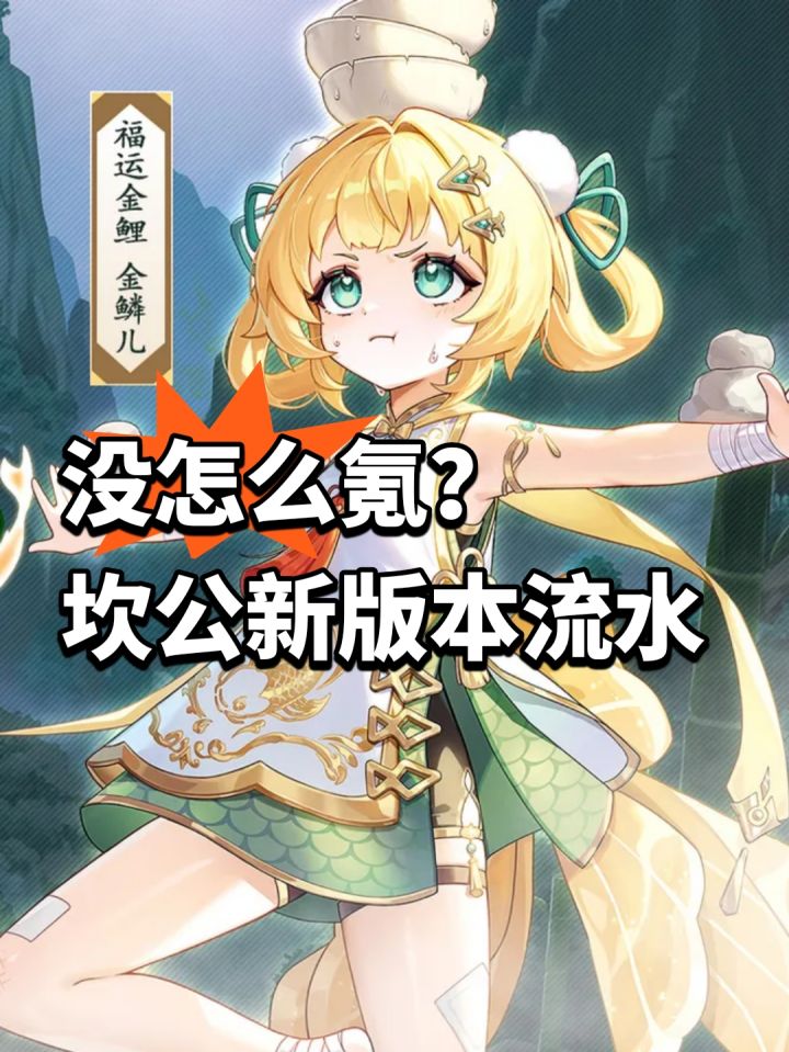 没怎么氪?坎公新版本流水截图