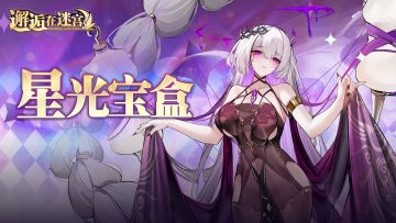 【活动预告】星光宝盒