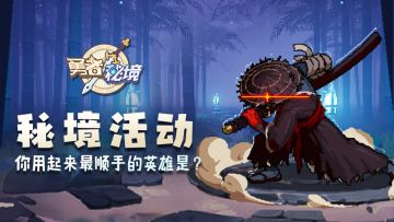 秘境活动 | 你用起来最顺手的英雄是？