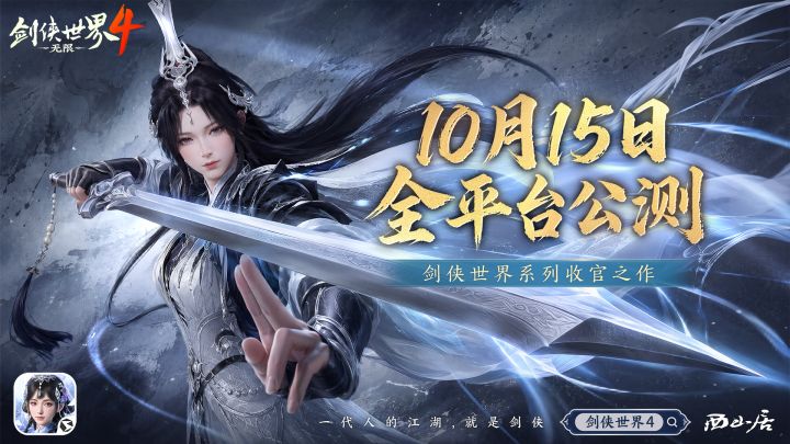 【有奖活动:赢抱枕毯】10月15日公测致玩家书:剑侠世界收官之作截图