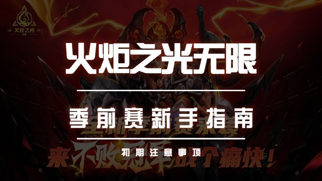火炬之光无限不败冠军季前赛新手指南截图