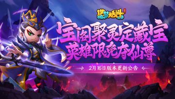 「2月16日版本更新」宝阁聚灵定藏宝，英雄限免夺仙尊！