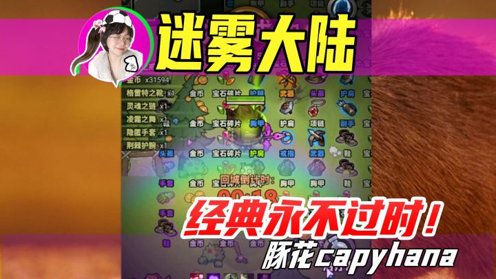 迷雾大陆:经典永不过时,爆肝5小时!截图