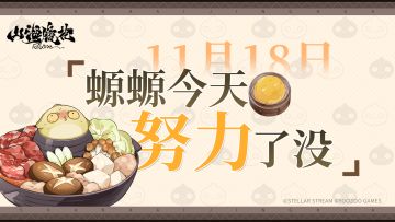11月18日丨螈螈今天努力了没