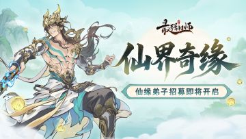 宗门密报|仙缘再临，全新弟子敖渊即将登场！