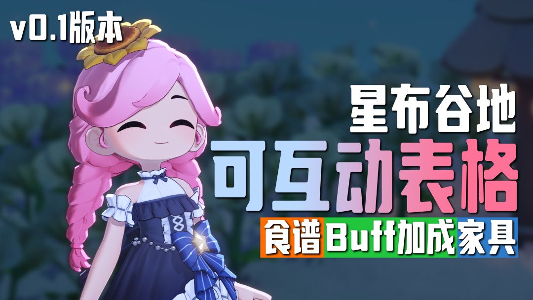 我做了一张星布谷地可互动表格！食谱、Buff、家具都能查哦~截图