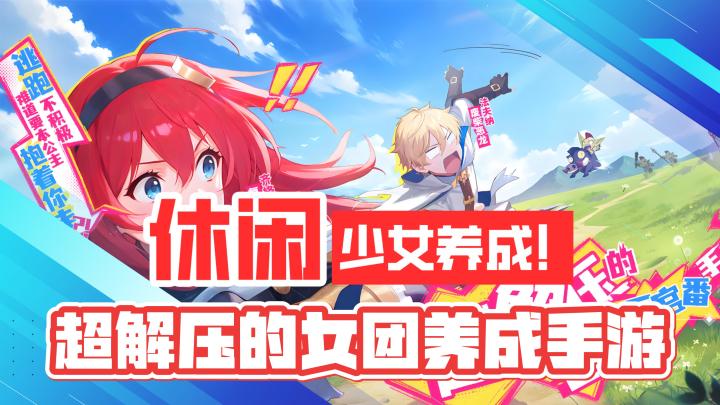 休闲放置!美少女养成!超解压超轻松的女团养成手游!截图