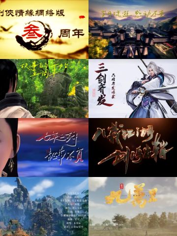 剑网三周年活动回顾！你是哪年入坑江湖？