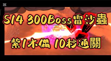 『獨奏騎士』召喚群 -『S14 300雷沙蟲X紫1木偶10秒暴力通關 』