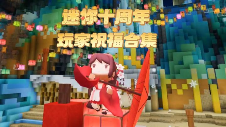 十周年玩家祝福合集!截图