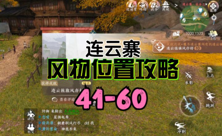 ［逆水寒手游］连云寨风物位置攻略41-60截图