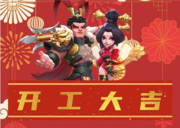 英灵福利丨节后复工第一天，开工福利不能无！