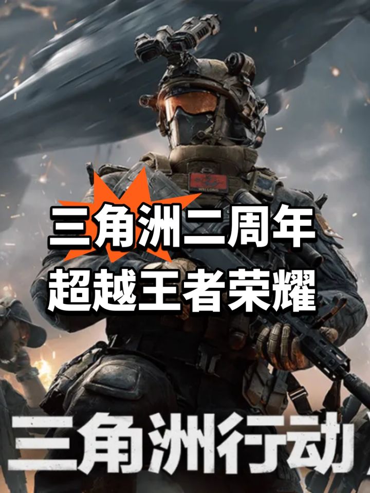 三角洲二周年超越王者荣耀截图