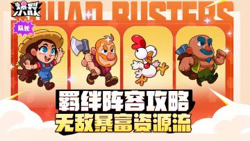 不打架也能赢？！羁绊攻略分享——无敌暴富资源流