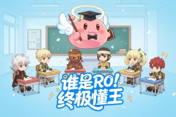 《仙境传说：重生》“谁是RO终极懂王”系列活动火热预热中。