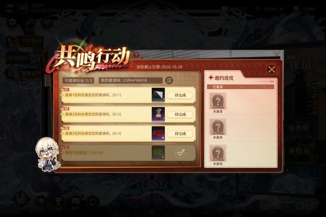 共鸣行动—邀请码 2