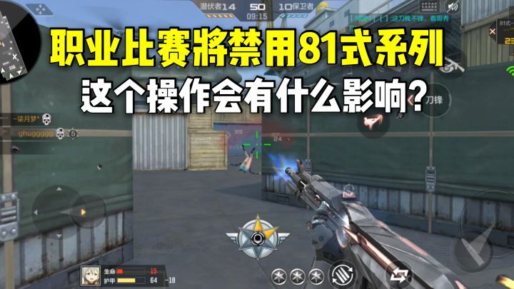 职业比赛将禁用81式系列?这个操作对玩家会有什么影响?截图