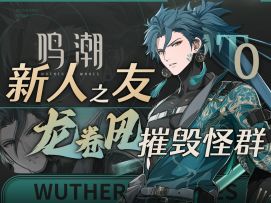 【鸣潮】开服T0！有手就行的绿色“轮椅”？！最细致「忌炎」测评