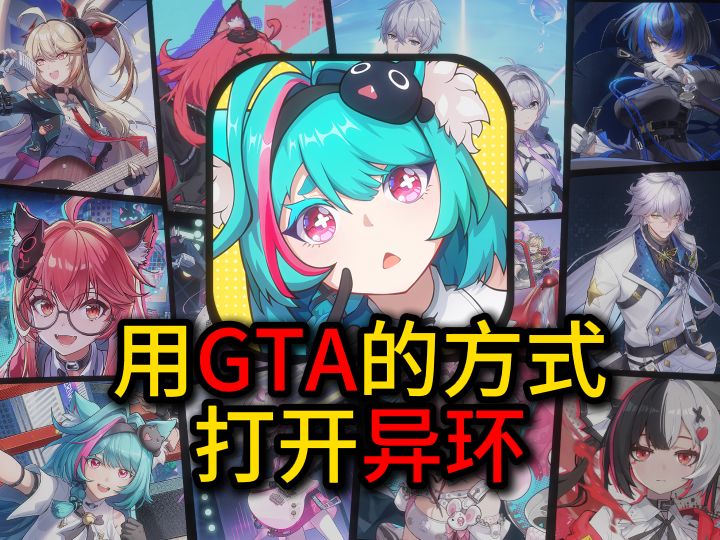 ”用GTA5打开异环新世界“截图