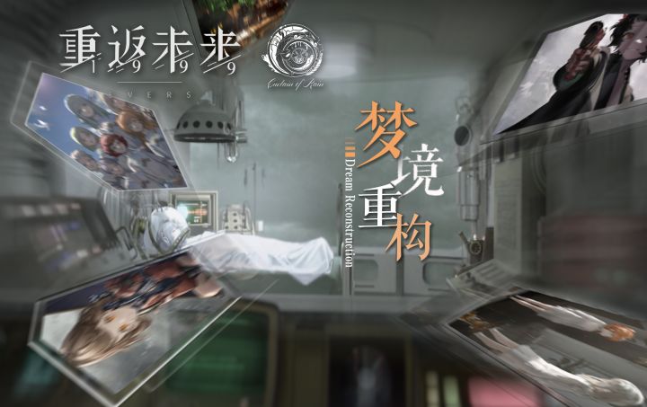 【重返未来1999】主题桌游「梦境重构」宣传pv截图
