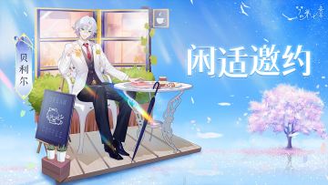 【新时装】贝利尔 闲适邀约