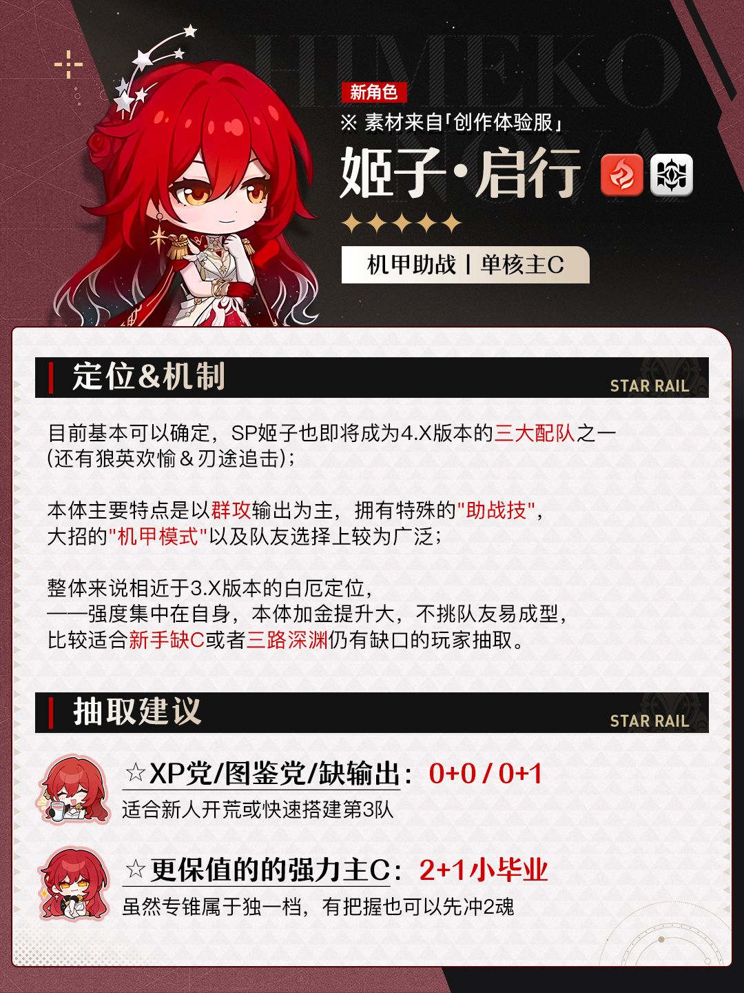 【V4.3攻略】开拓同行『姬子启行』抽取建议 2