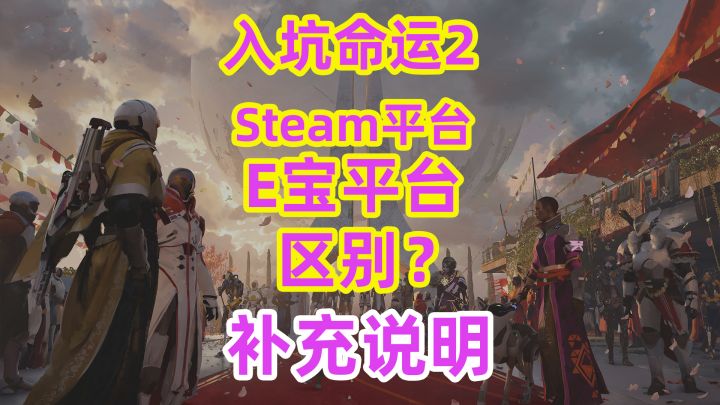 入坑命运2,Steam平台和E宝平台的区别【补充说明】截图