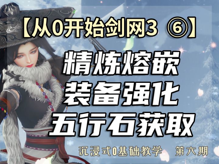 【从0开始剑网3】装备精炼,熔嵌,五彩石,强化截图