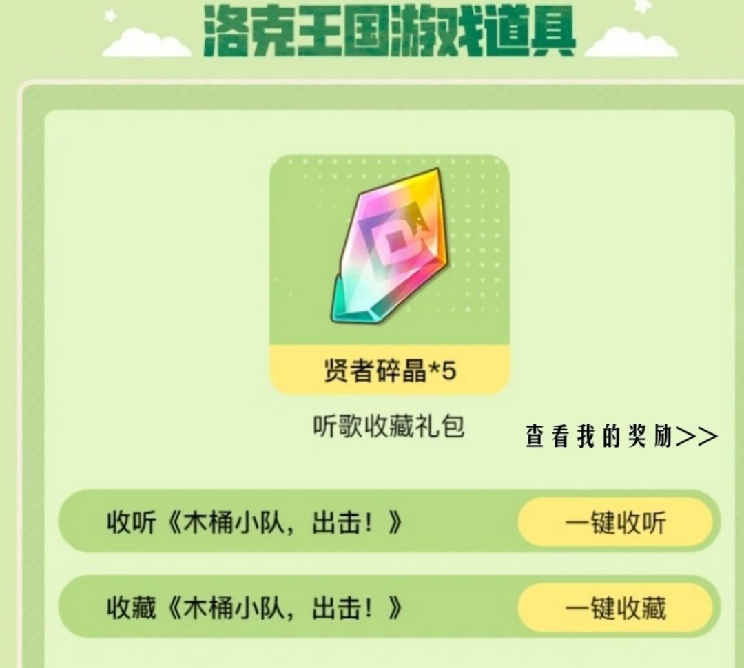 洛克王国联名Q音,听歌领福利 1