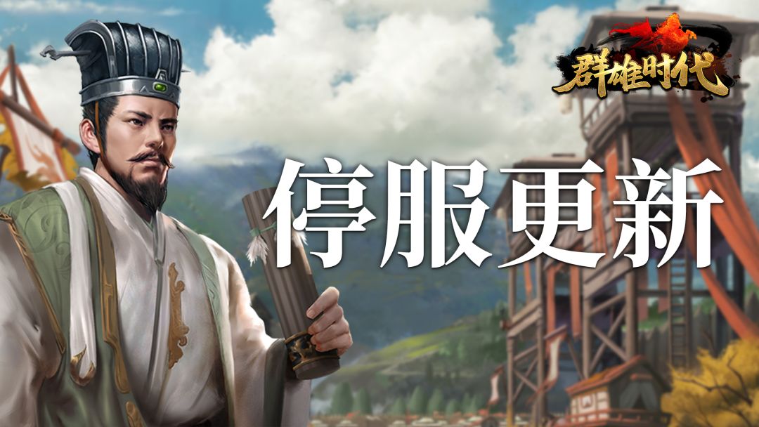 【群雄时代】4月30日 更新公告（10.0.4）