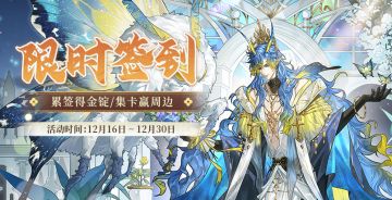 12月限时签到已开启