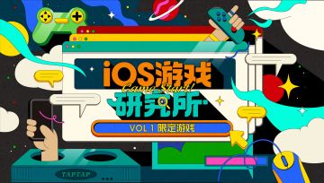 「iOS游戏研究所」活动限定游戏列表