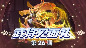 【武将见面礼】如果让你来设计一个武将，你会怎么来设计他！